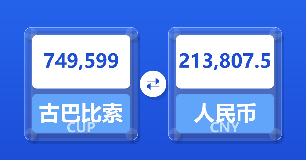 749,599古巴比索兑人民币
