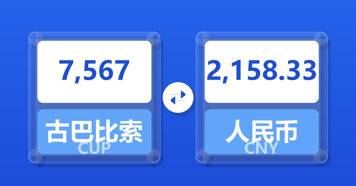 7,567古巴比索兑人民币