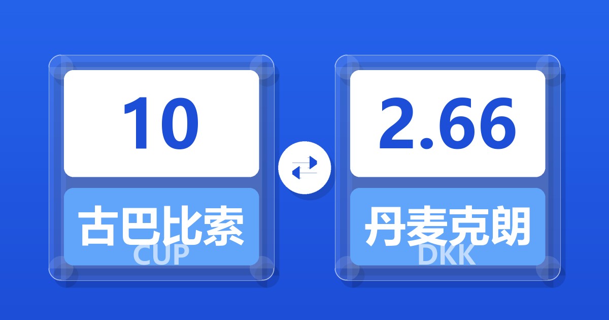 10古巴比索兑丹麦克朗