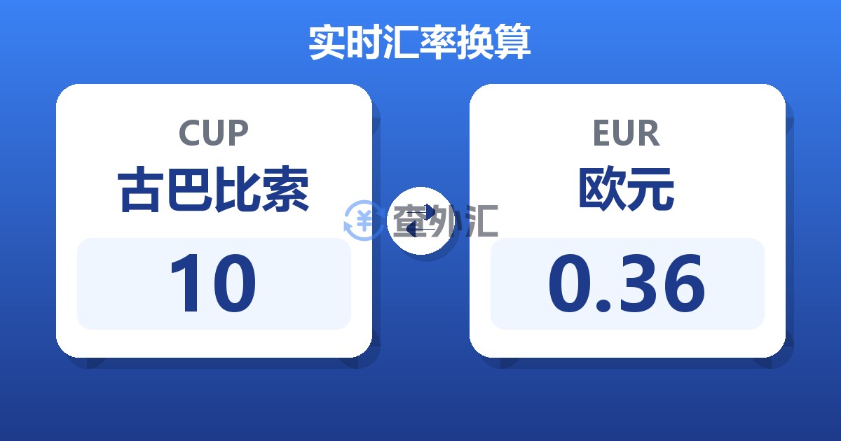 10古巴比索兑欧元
