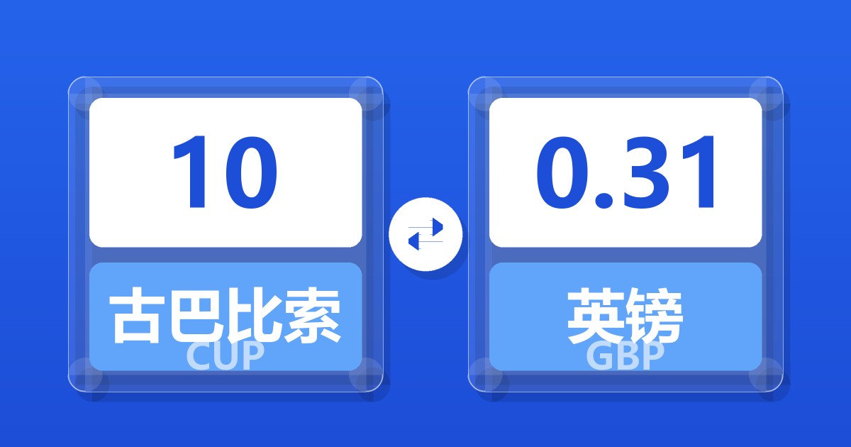 10古巴比索兑英镑