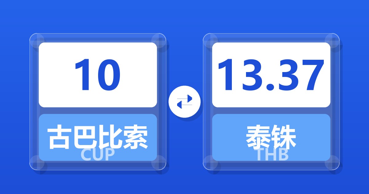 10古巴比索兑泰铢