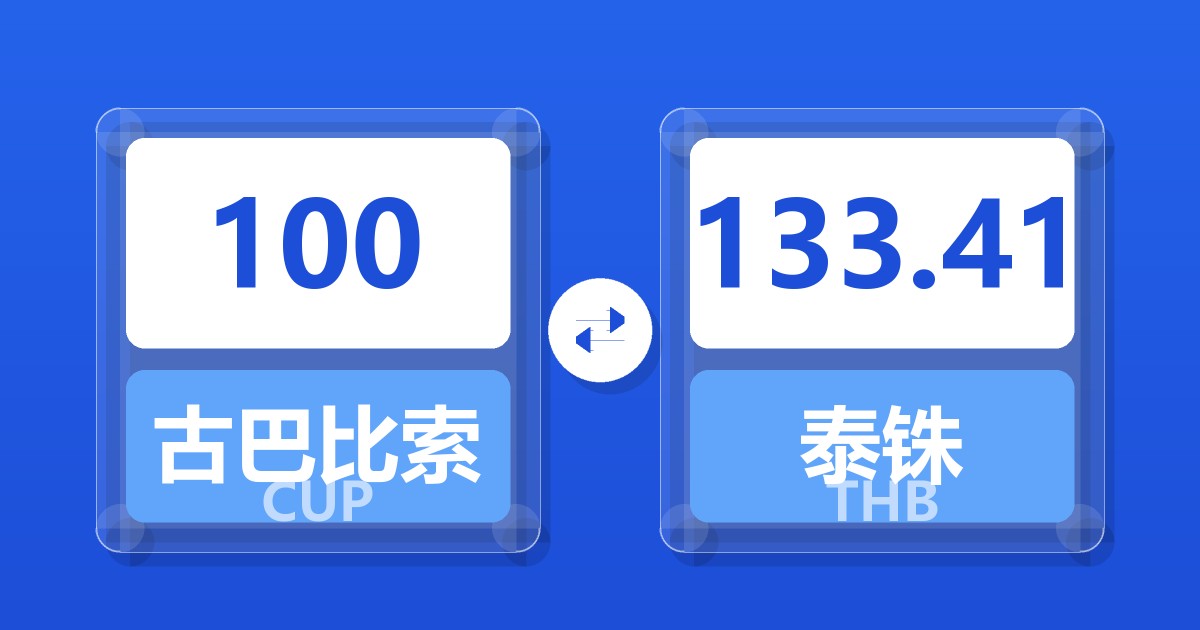 100古巴比索兑泰铢