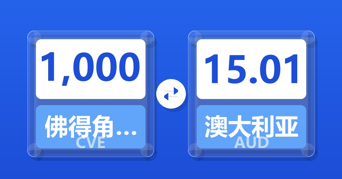 1,000佛得角埃斯库多兑澳大利亚元