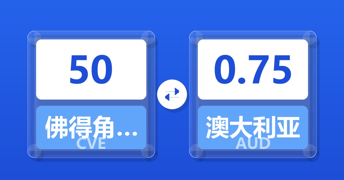 50佛得角埃斯库多兑澳大利亚元
