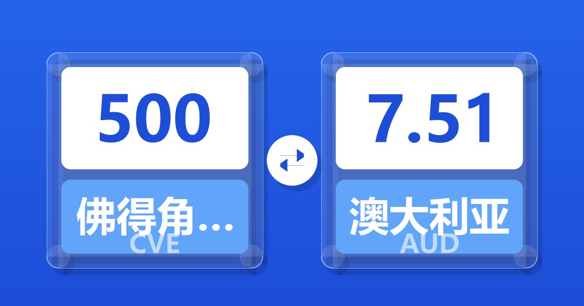500佛得角埃斯库多兑澳大利亚元