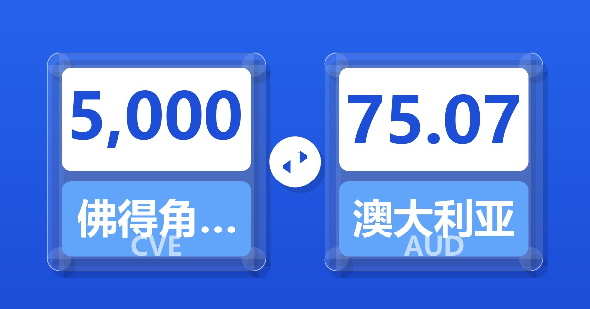 5,000佛得角埃斯库多兑澳大利亚元