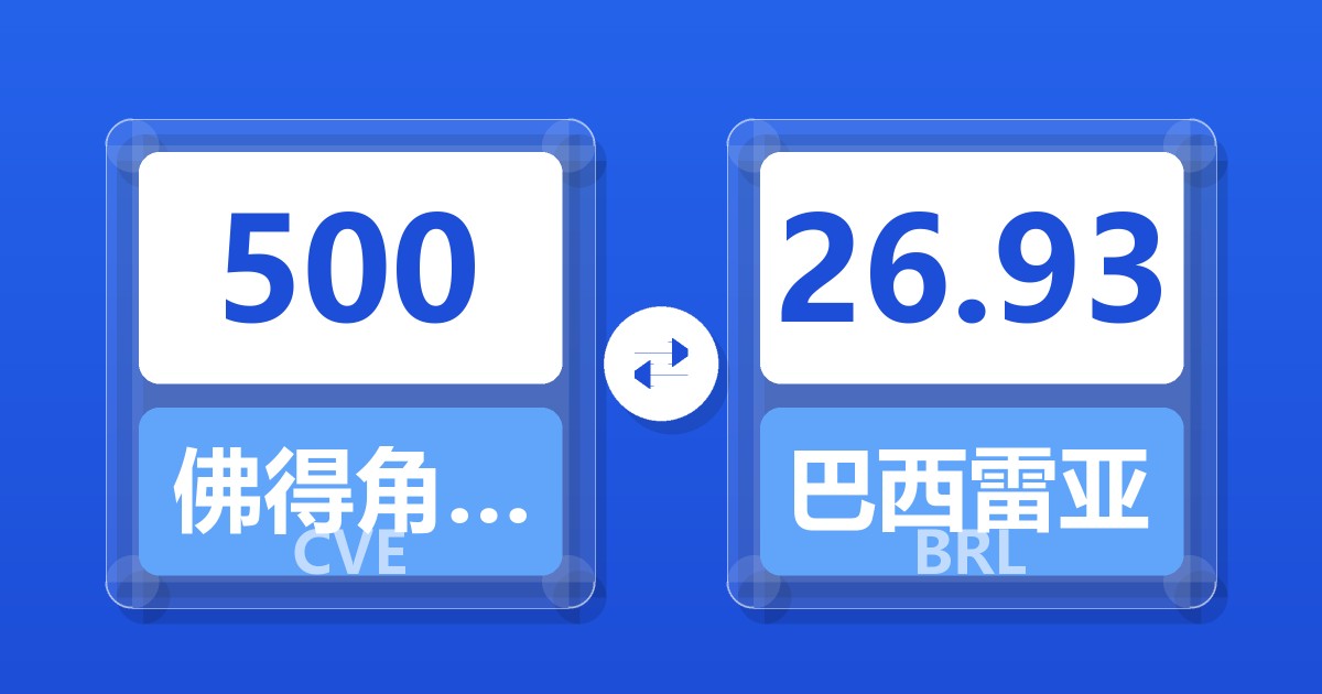 500佛得角埃斯库多兑巴西雷亚尔