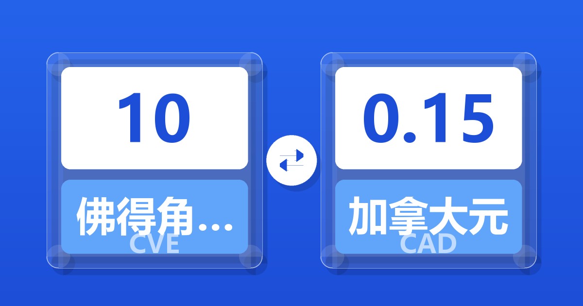 10佛得角埃斯库多兑加拿大元