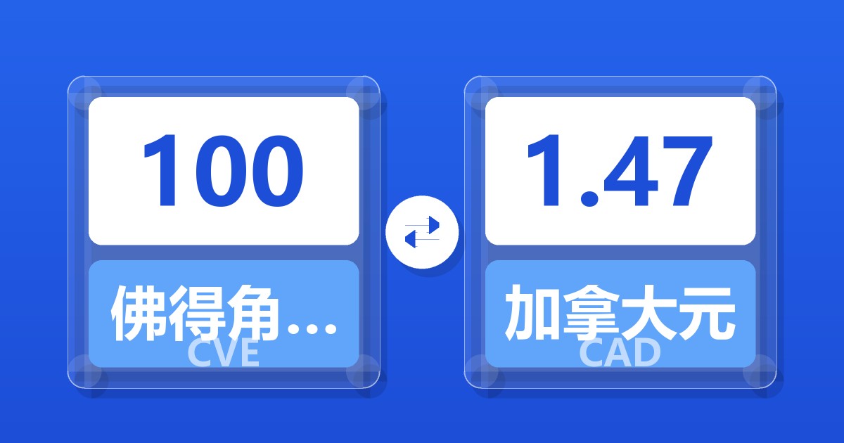 100佛得角埃斯库多兑加拿大元