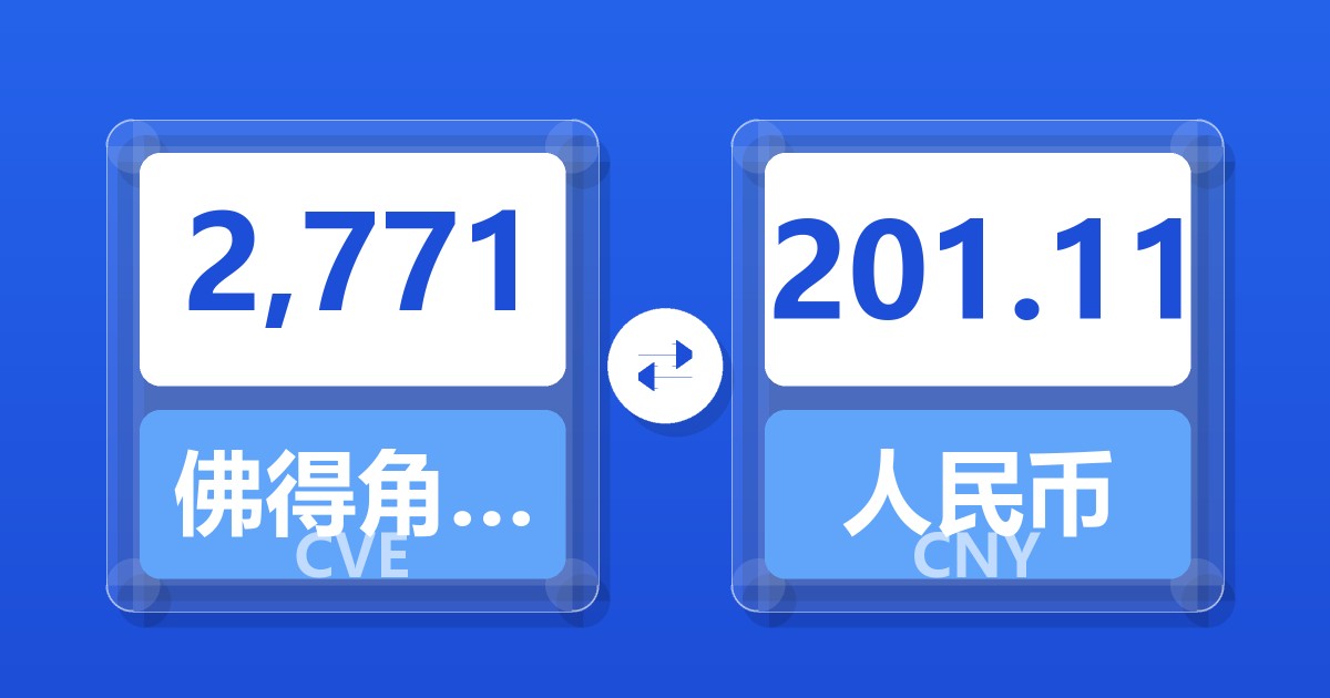 2,771佛得角埃斯库多兑人民币