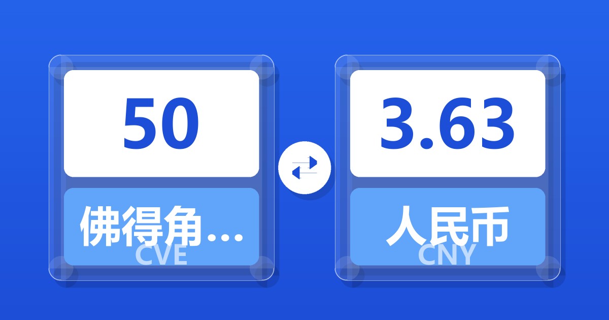 50佛得角埃斯库多兑人民币