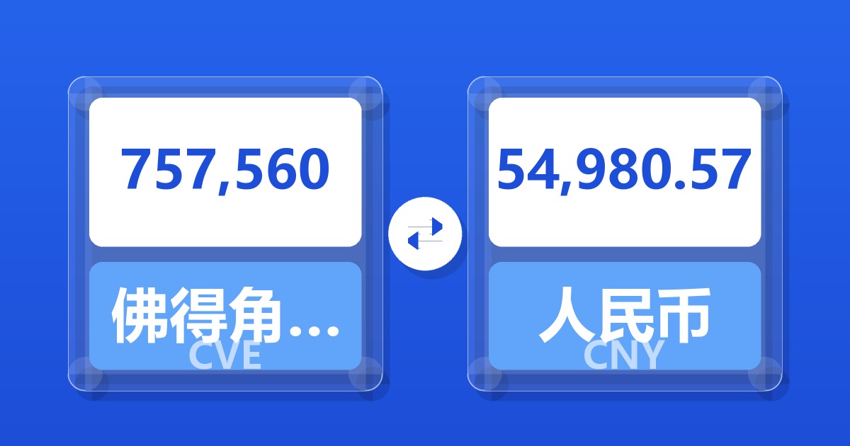 757,560佛得角埃斯库多兑人民币