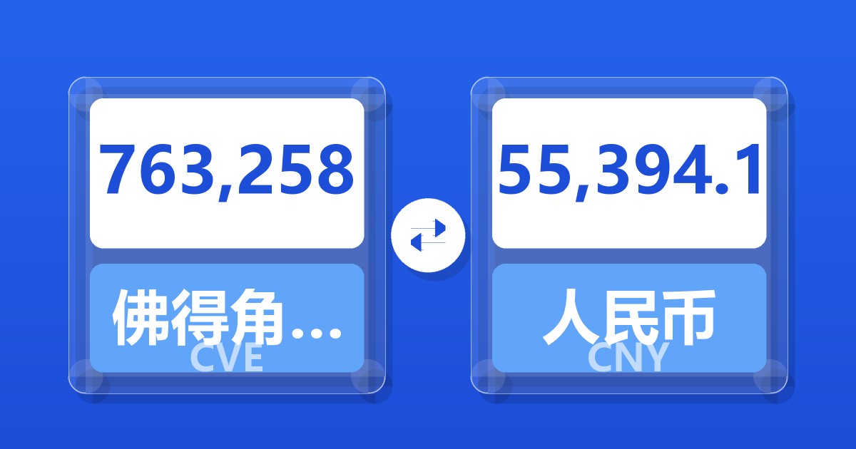 763,258佛得角埃斯库多兑人民币