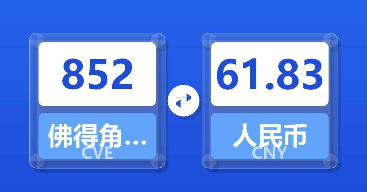 852佛得角埃斯库多兑人民币