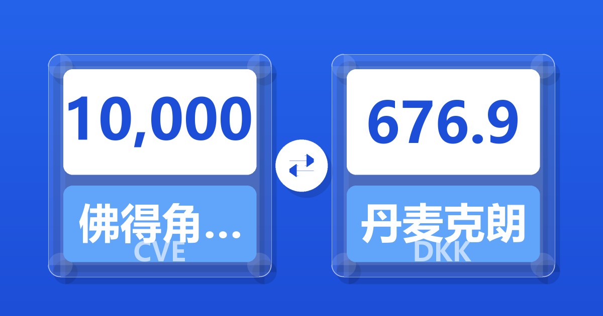 10,000佛得角埃斯库多兑丹麦克朗