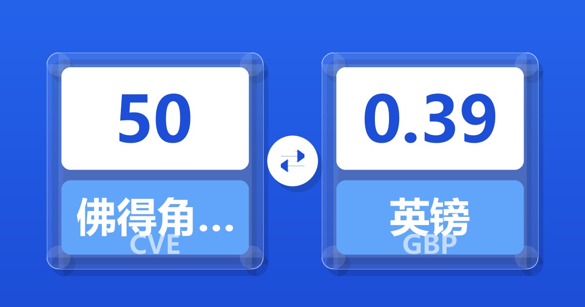 50佛得角埃斯库多兑英镑