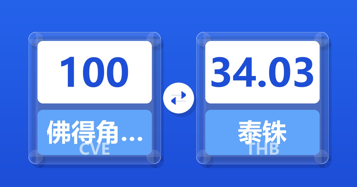 100佛得角埃斯库多兑泰铢