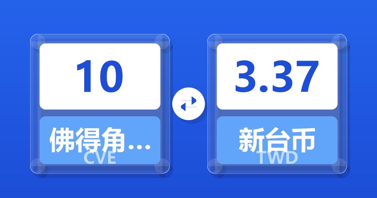 10佛得角埃斯库多兑新台币