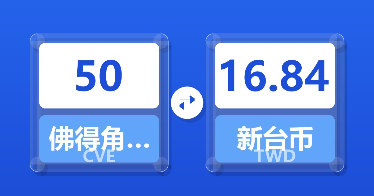 50佛得角埃斯库多兑新台币