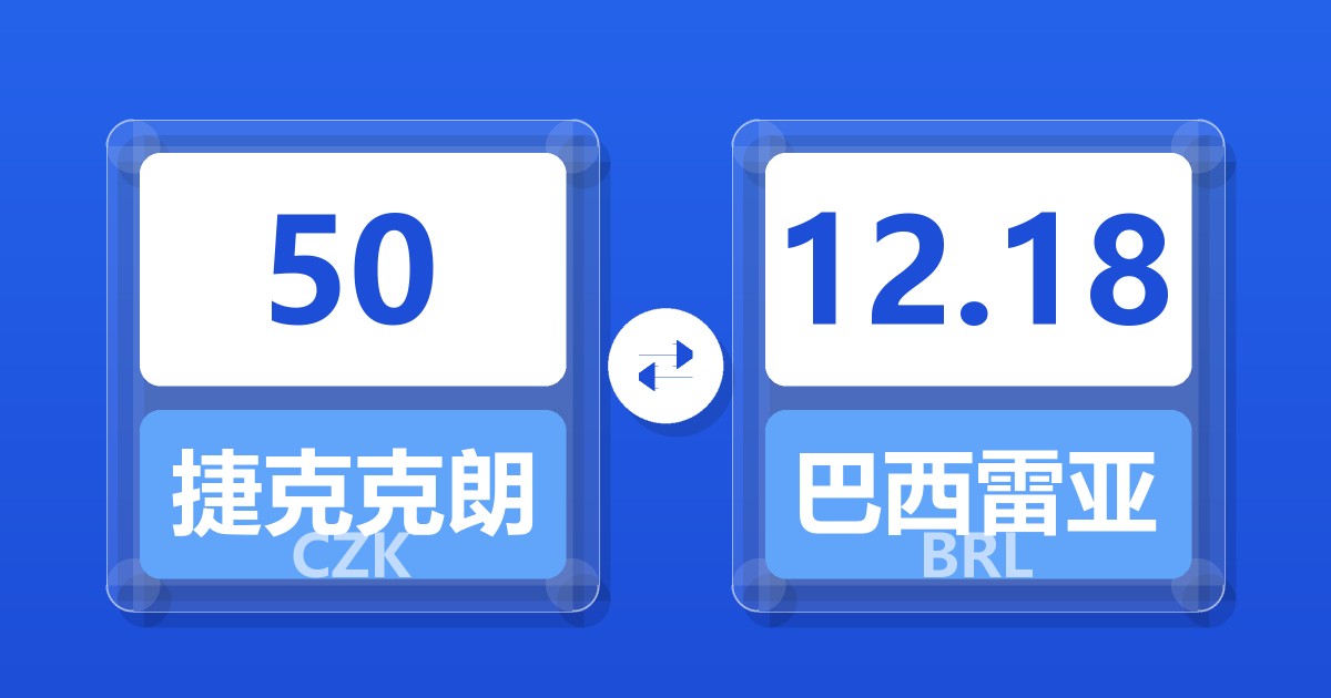 50捷克克朗兑巴西雷亚尔