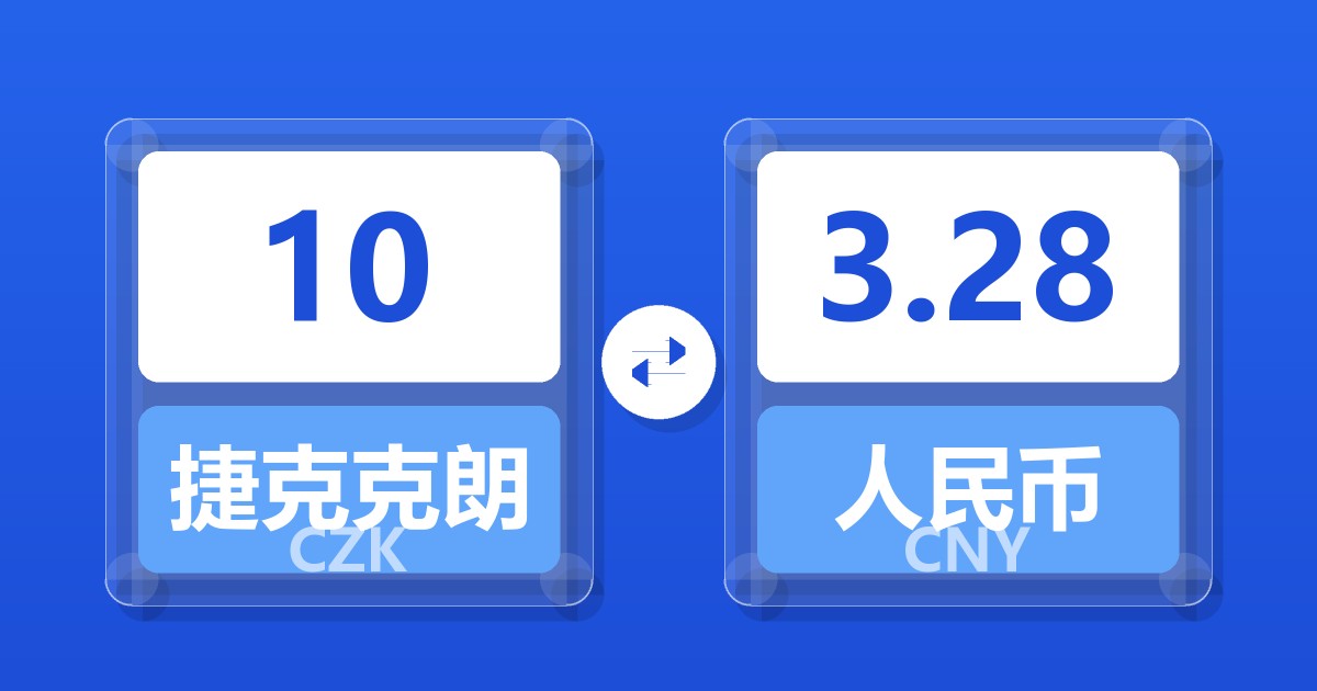 10捷克克朗兑人民币