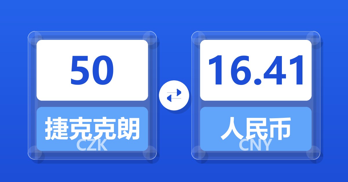 50捷克克朗兑人民币