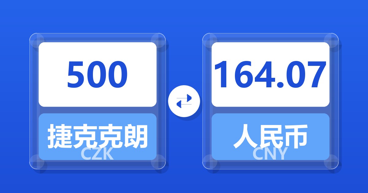 500捷克克朗兑人民币