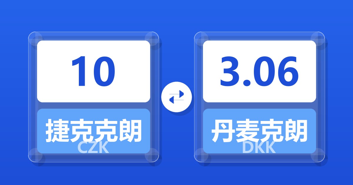 10捷克克朗兑丹麦克朗