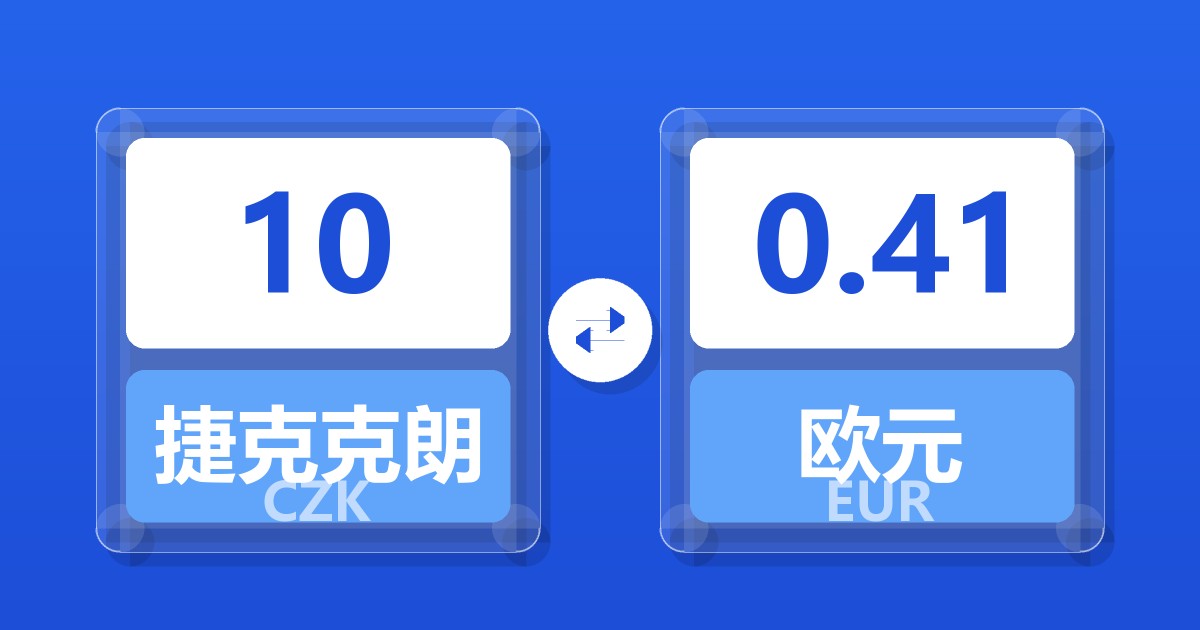 10捷克克朗兑欧元