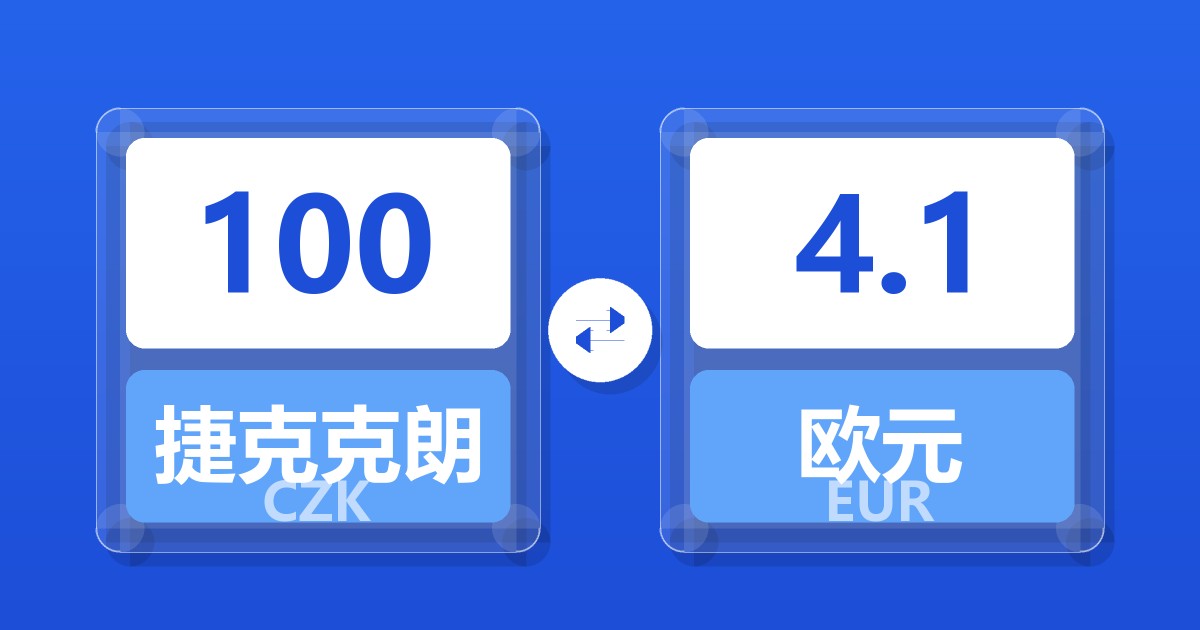100捷克克朗兑欧元