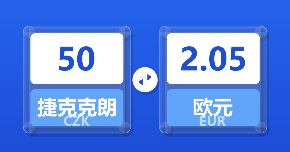 50捷克克朗兑欧元