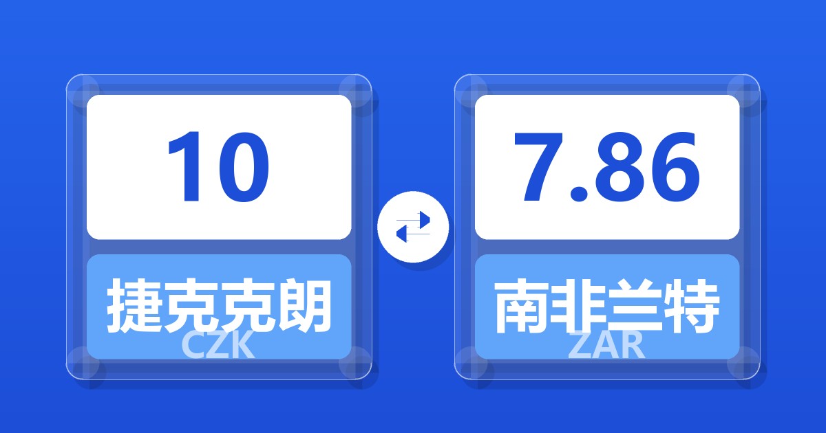 10捷克克朗兑南非兰特
