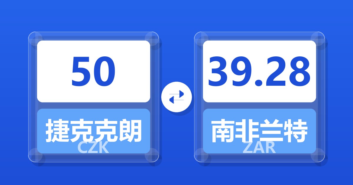 50捷克克朗兑南非兰特