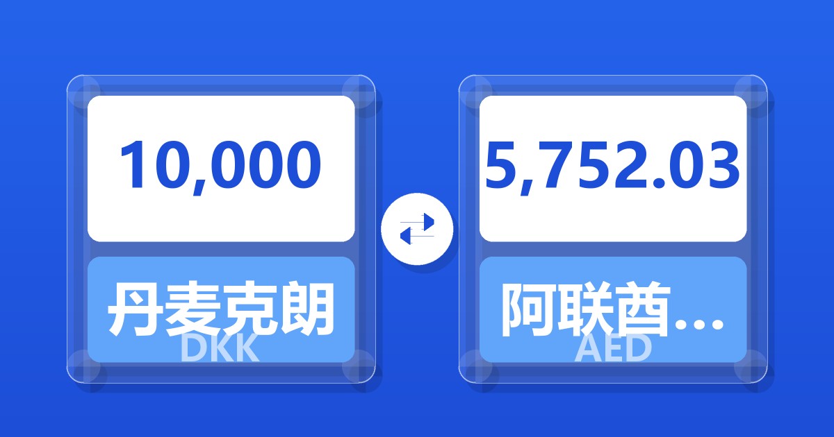 10,000丹麦克朗兑阿联酋迪拉姆