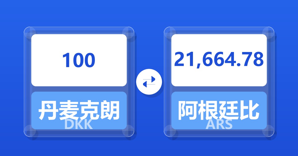 100丹麦克朗兑阿根廷比索