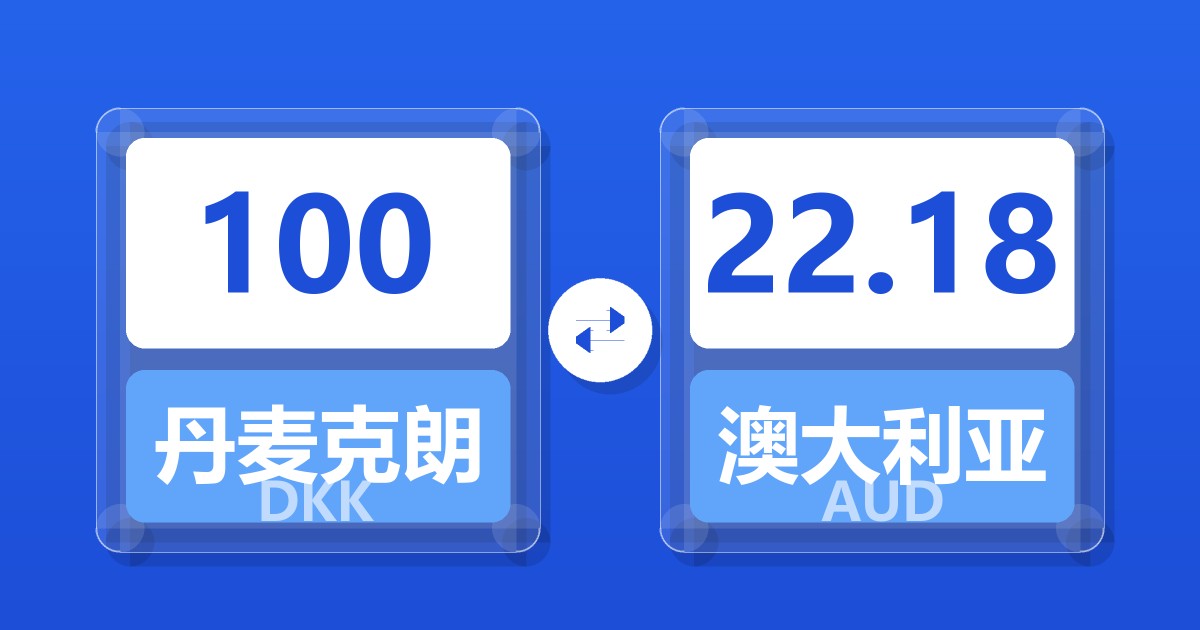 100丹麦克朗兑澳大利亚元