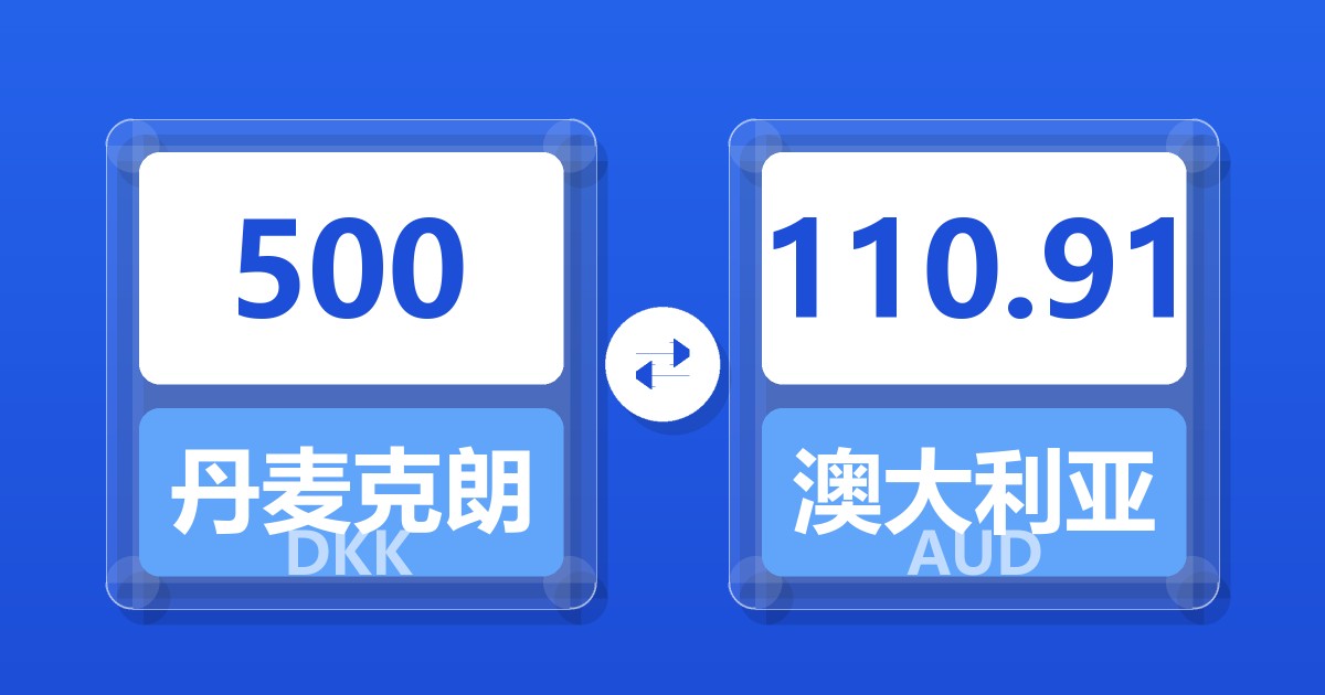 500丹麦克朗兑澳大利亚元