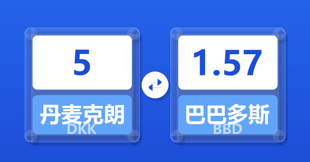 5丹麦克朗兑巴巴多斯元