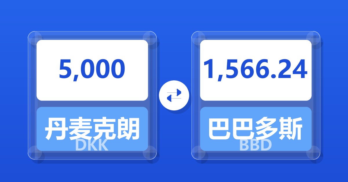 5,000丹麦克朗兑巴巴多斯元