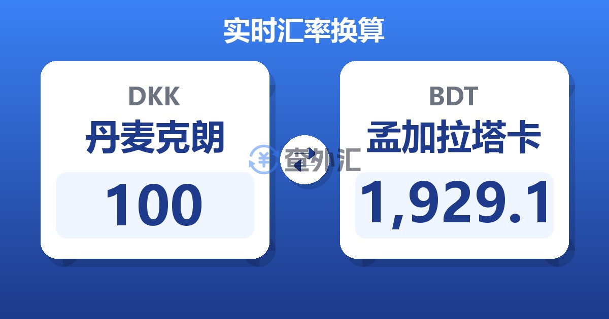 100丹麦克朗兑孟加拉塔卡