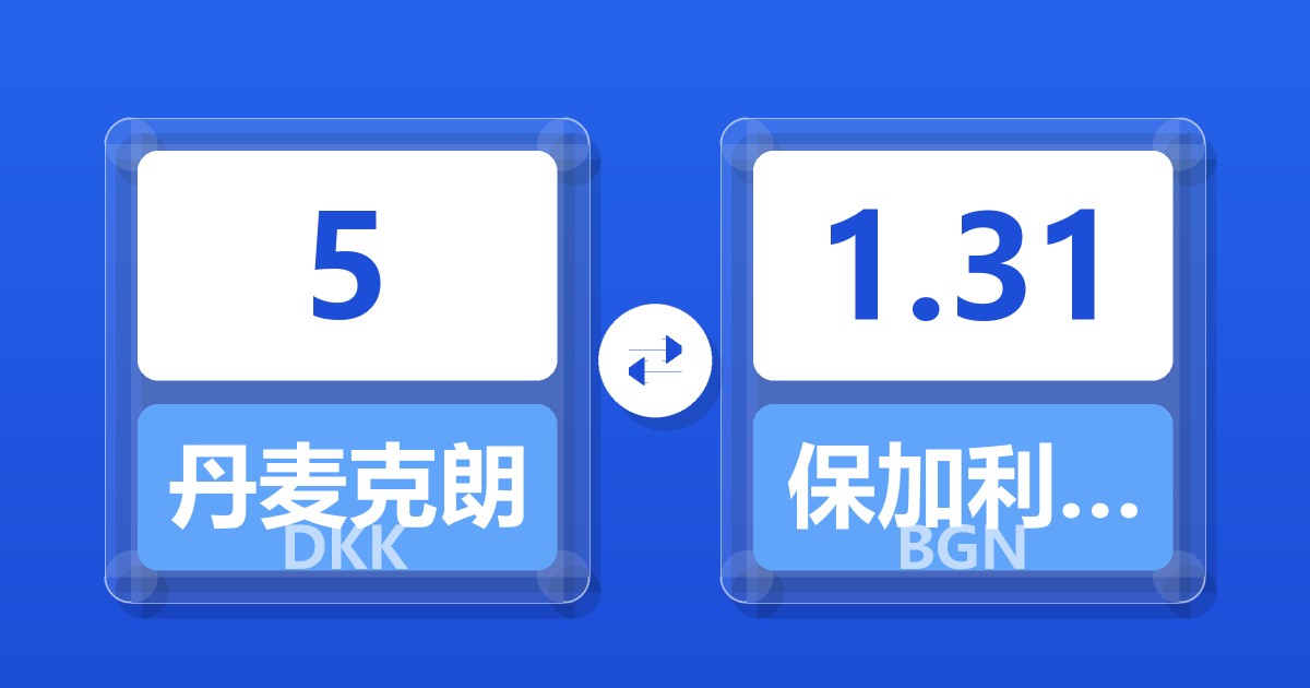 5丹麦克朗兑保加利亚列弗