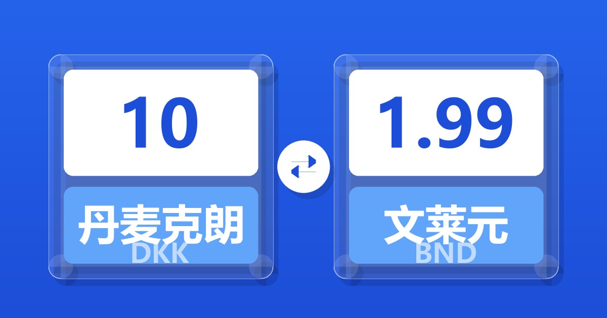 10丹麦克朗兑文莱元