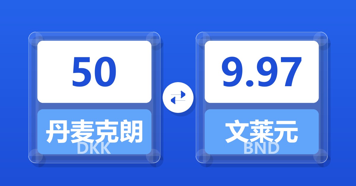 50丹麦克朗兑文莱元