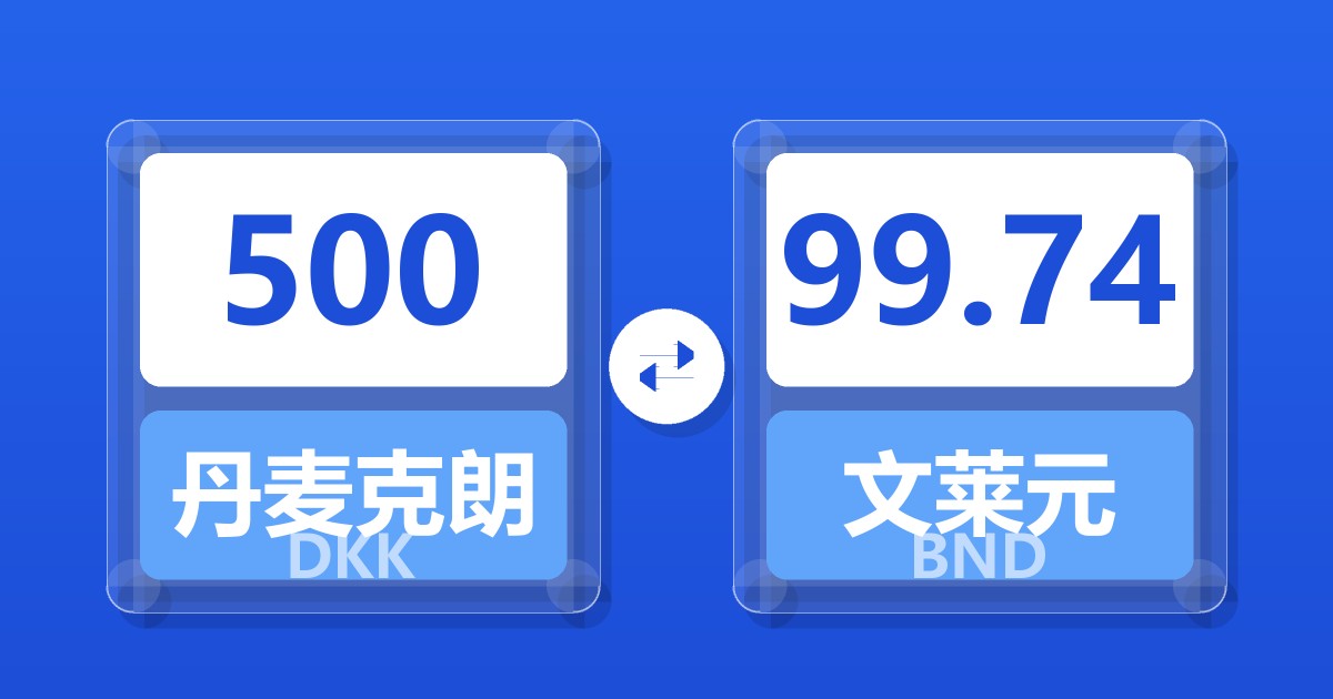 500丹麦克朗兑文莱元