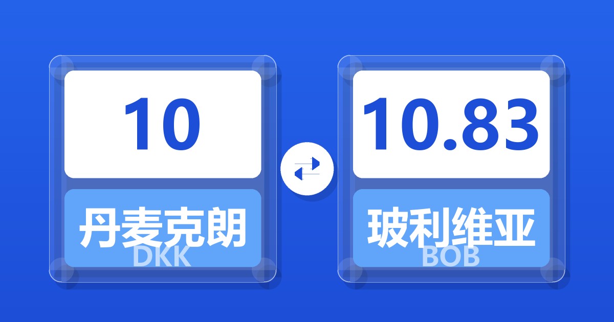 10丹麦克朗兑玻利维亚诺