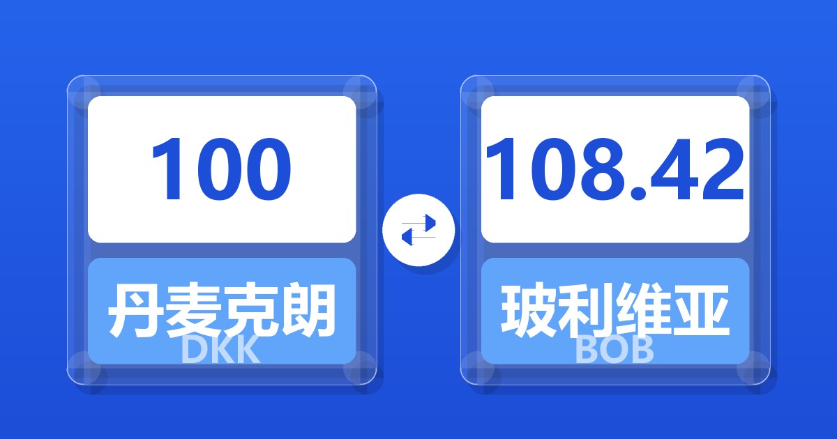 100丹麦克朗兑玻利维亚诺