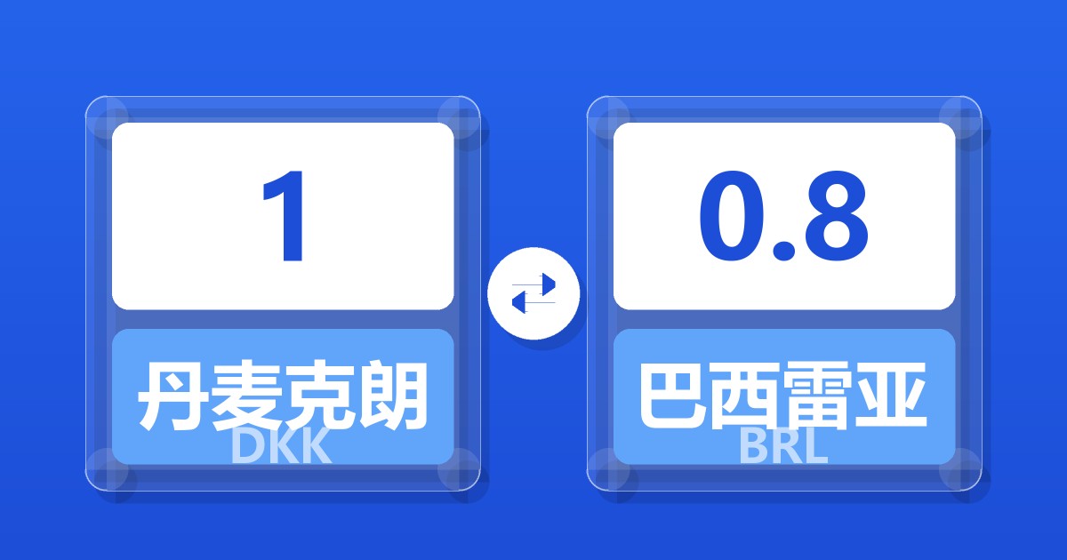 1丹麦克朗兑巴西雷亚尔