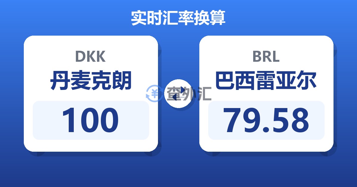 100丹麦克朗兑巴西雷亚尔