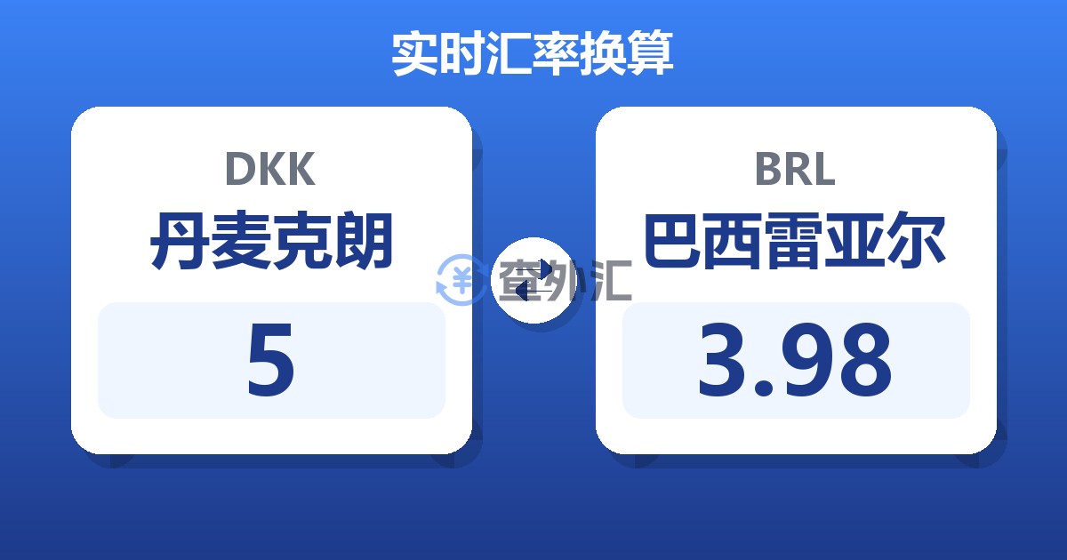5丹麦克朗兑巴西雷亚尔